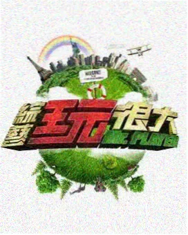 影视艺术欣赏条目配图:综艺的剪辑与情绪曲线